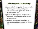 Используемые источники