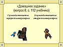 «Домашнее задание» (вопрос 8, с. 112 учебника)