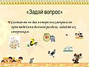 «Задай вопрос»