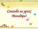 Спасибо за урок