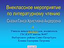 Вопросы по сказкам Андерсена