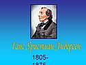 Ганс Христиан Андерсен