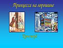 Принцесса на горошине