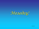 Молодец