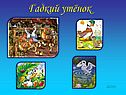 Гадкий утёнок