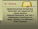Д.С.Лихачев