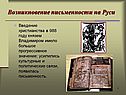 Возникновение письменности на Руси