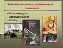 Летописец- монах, составитель летописи