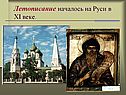 Летописание началось на Руси в XI веке