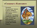 Сказание о Кожемяке