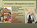 Сказание о Белгородском киселе