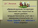 Древняя русская литература наполняет нас гордостью