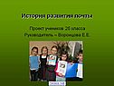 История развития почты