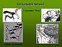 Наскальное письмо