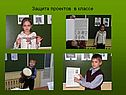 Защита проектов в классе