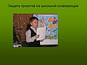 Защита проектов на школьной конференции