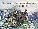 Эпизод из сражения