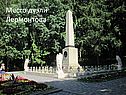 Место дуэли Лермонтова