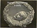 Портрет Лермонтова в гробу