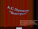 А.С.Пушкин "Выстрел"