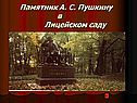 Памятник А. С. Пушкину в Лицейском саду