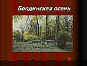 Болдинская осень