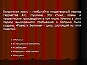 Болдинская осень – необычайно плодотворный период творчества А.С