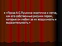 «Проза А.С.Пушкина экзотична и легка, как его собственные рисунки