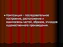 Композиция – последовательное построение, расположение и взаимосвязь
