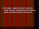 Эпиграф – короткий текст ( цитата) перед текстом, выражающий основную