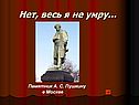 Нет, весь я не умру…
