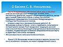 Сергей Владимирович Михалков