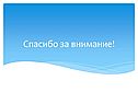 Спасибо за внимание