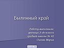 Былинный край