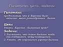Гипотеза, цель, задачи