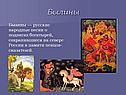 Жанр былины