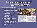 Былины и историческая действительность