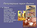 Популярные герои былин