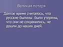 Великая потеря