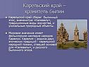 Карельский край