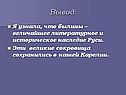 Литературное и историческое наследие