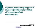 Русское народное творчество