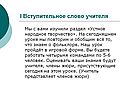 Вступительное слово учителя