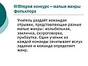 Малые жанры фольклора