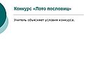 Лото пословиц