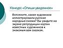 Опиши увиденное