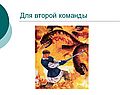 Для второй команды