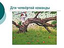 Для четвёртой команды
