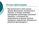 Конкурс кроссвордов