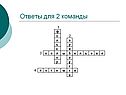 Ответы для 2 команды